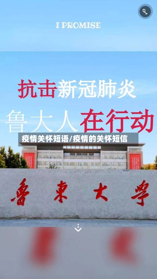 疫情关怀短语/疫情的关怀短信
