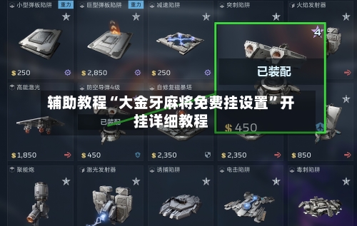 辅助教程“大金牙麻将免费挂设置”开挂详细教程-第1张图片