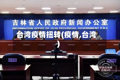 台湾疫情扭转(疫情,台湾)