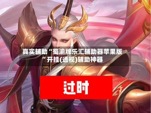 真实辅助“蜀渝牌乐汇辅助器苹果版”开挂(透视)辅助神器