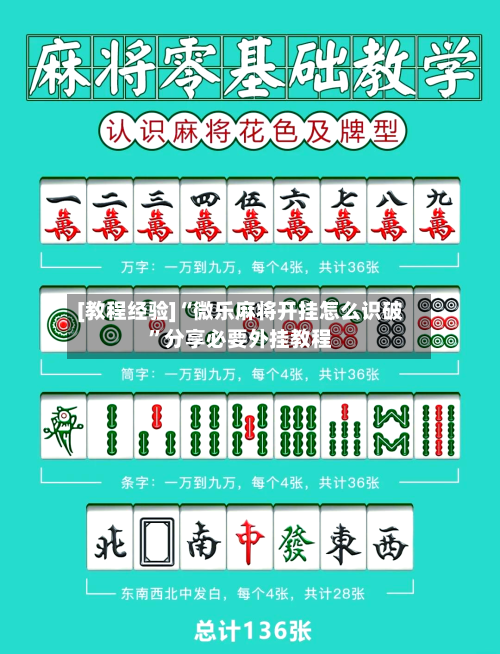 [教程经验]“微乐麻将开挂怎么识破”分享必要外挂教程