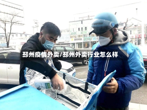 邳州疫情外卖/邳州外卖行业怎么样-第2张图片