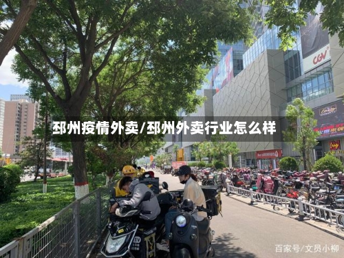 邳州疫情外卖/邳州外卖行业怎么样
