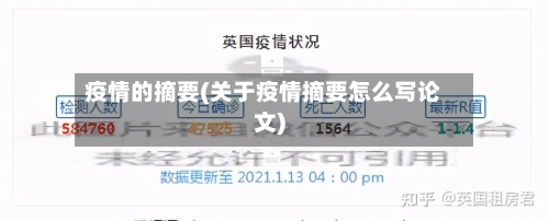 疫情的摘要(关于疫情摘要怎么写论文)-第3张图片