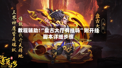 教程辅助!“盘古大厅有挂吗”附开挂脚本详细步骤