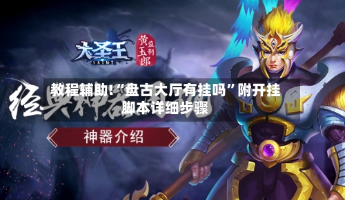 教程辅助!“盘古大厅有挂吗”附开挂脚本详细步骤-第3张图片