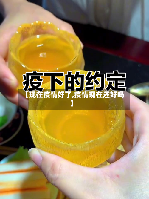 【现在疫情好了,疫情现在还好吗】-第2张图片