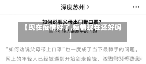【现在疫情好了,疫情现在还好吗】-第1张图片