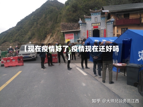 【现在疫情好了,疫情现在还好吗】-第3张图片