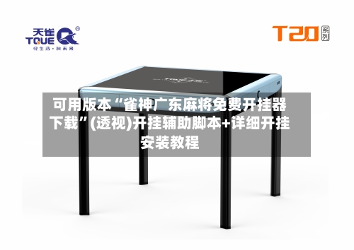 可用版本“雀神广东麻将免费开挂器下载”(透视)开挂辅助脚本+详细开挂安装教程