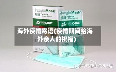 海外疫情寄语(疫情期间给海外亲人的祝福)