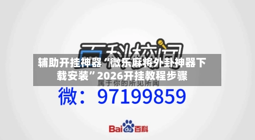 辅助开挂神器“微乐麻将外卦神器下载安装”2026开挂教程步骤-第1张图片