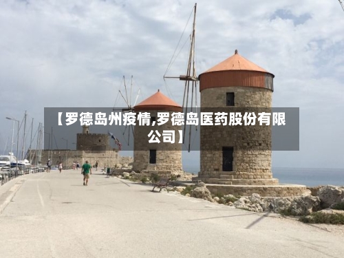 【罗德岛州疫情,罗德岛医药股份有限公司】