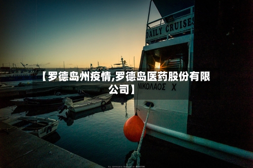 【罗德岛州疫情,罗德岛医药股份有限公司】-第2张图片