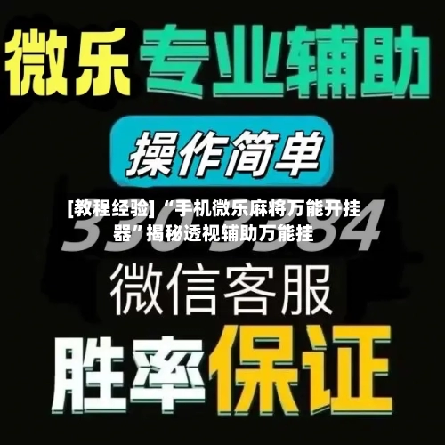 [教程经验] “手机微乐麻将万能开挂器”揭秘透视辅助万能挂