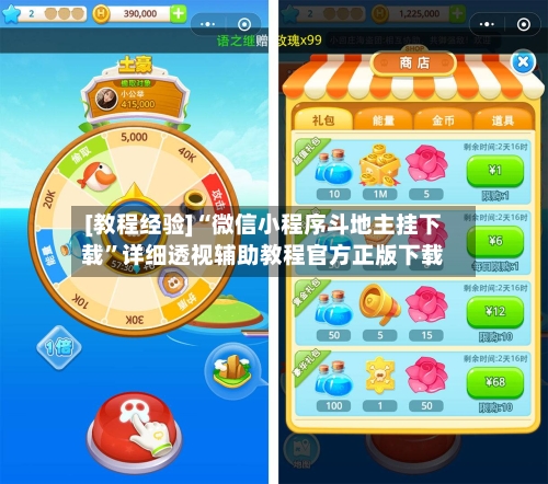 [教程经验]“微信小程序斗地主挂下载”详细透视辅助教程官方正版下载-第1张图片