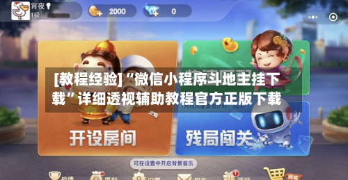 [教程经验]“微信小程序斗地主挂下载	”详细透视辅助教程官方正版下载-第2张图片