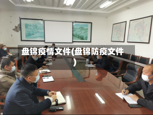 盘锦疫情文件(盘锦防疫文件)
