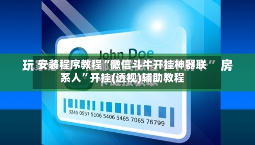 安装程序教程“微信斗牛开挂神器联系人”开挂(透视)辅助教程