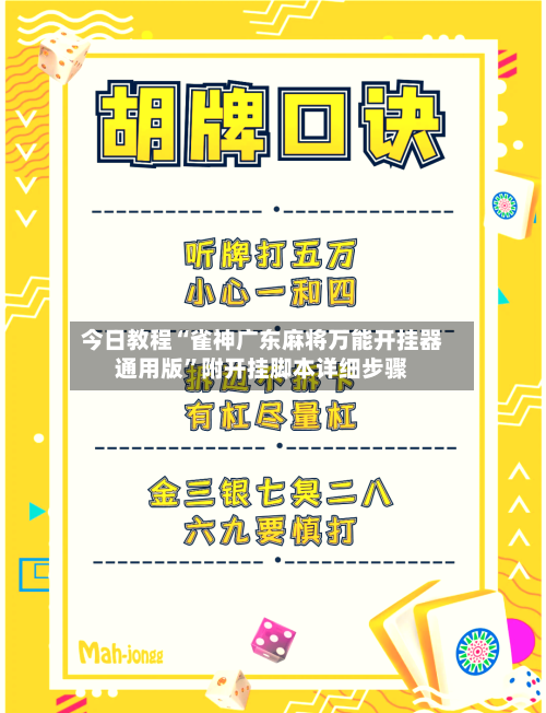 今日教程“雀神广东麻将万能开挂器通用版	”附开挂脚本详细步骤-第2张图片