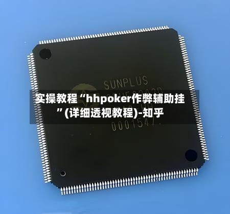 实操教程“hhpoker作弊辅助挂”(详细透视教程)-知乎-第2张图片