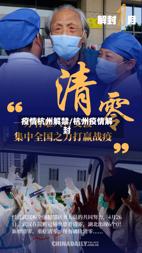 疫情杭州解禁/杭州疫情解封