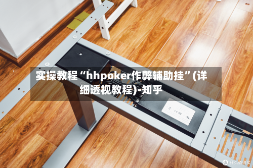 实操教程“hhpoker作弊辅助挂”(详细透视教程)-知乎-第3张图片