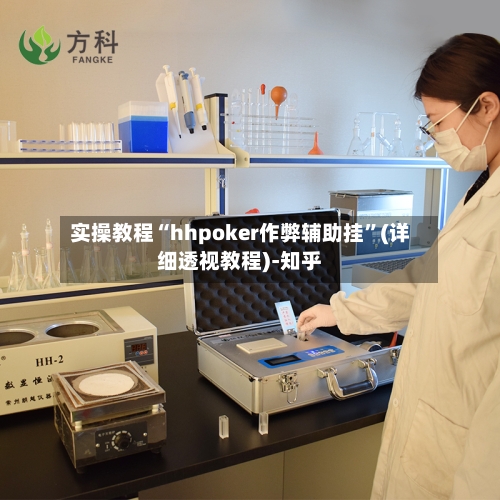 实操教程“hhpoker作弊辅助挂”(详细透视教程)-知乎-第1张图片