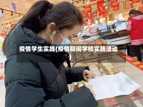 疫情学生实践(疫情期间学校实践活动)-第2张图片