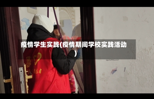 疫情学生实践(疫情期间学校实践活动)