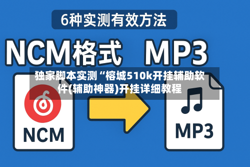 独家脚本实测“榕城510k开挂辅助软件(辅助神器)开挂详细教程-第1张图片