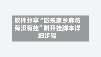 软件分享“微乐家乡麻将有没有挂”附开挂脚本详细步骤-第1张图片