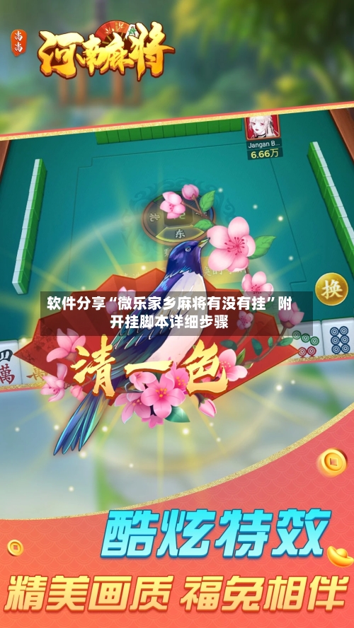 软件分享“微乐家乡麻将有没有挂	”附开挂脚本详细步骤-第2张图片