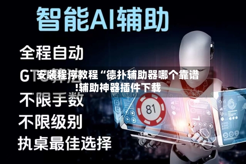 安装程序教程“德扑辅助器哪个靠谱!辅助神器插件下载-第3张图片