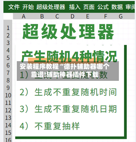 安装程序教程“德扑辅助器哪个靠谱!辅助神器插件下载-第2张图片