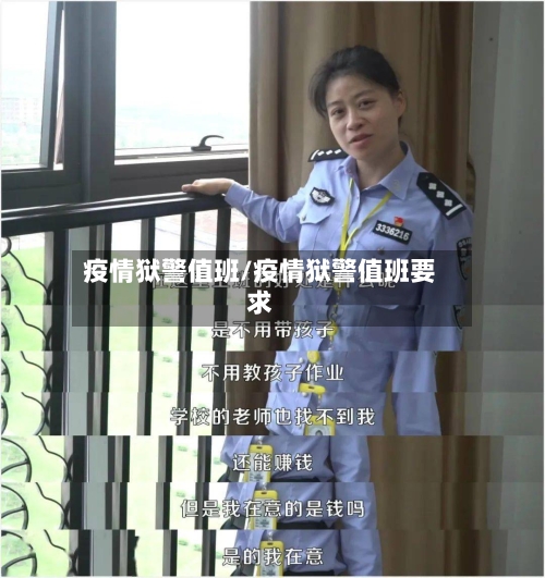 疫情狱警值班/疫情狱警值班要求-第2张图片