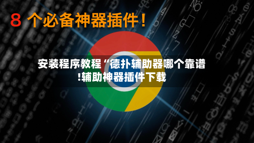 安装程序教程“德扑辅助器哪个靠谱!辅助神器插件下载