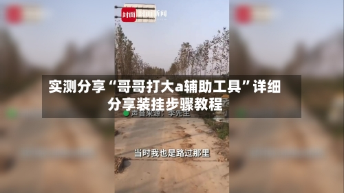 实测分享“哥哥打大a辅助工具”详细分享装挂步骤教程