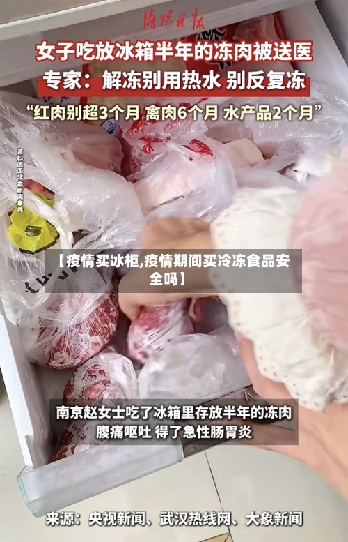 【疫情买冰柜,疫情期间买冷冻食品安全吗】-第2张图片