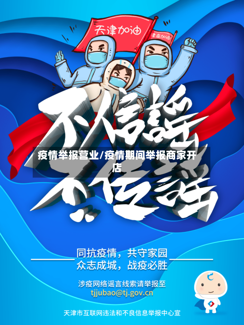 疫情举报营业/疫情期间举报商家开店-第2张图片