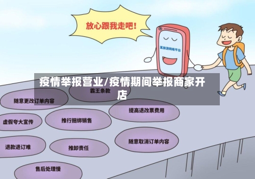 疫情举报营业/疫情期间举报商家开店-第1张图片