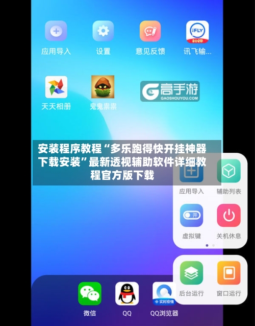 安装程序教程“多乐跑得快开挂神器下载安装	”最新透视辅助软件详细教程官方版下载-第1张图片