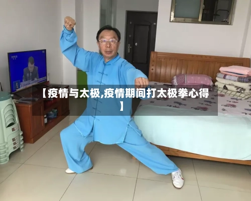【疫情与太极,疫情期间打太极拳心得】-第2张图片