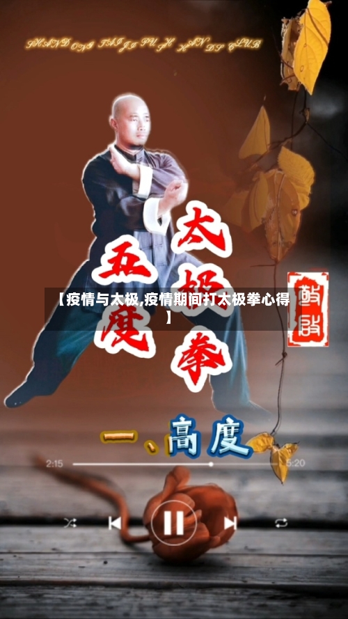 【疫情与太极,疫情期间打太极拳心得】-第1张图片