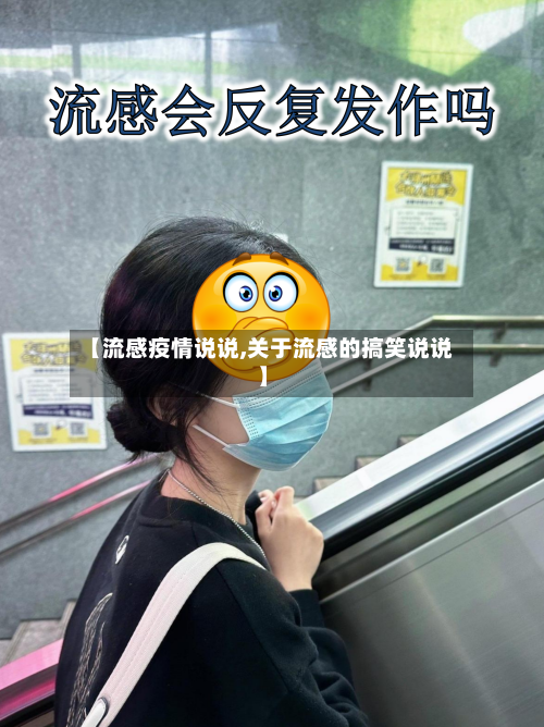 【流感疫情说说,关于流感的搞笑说说】