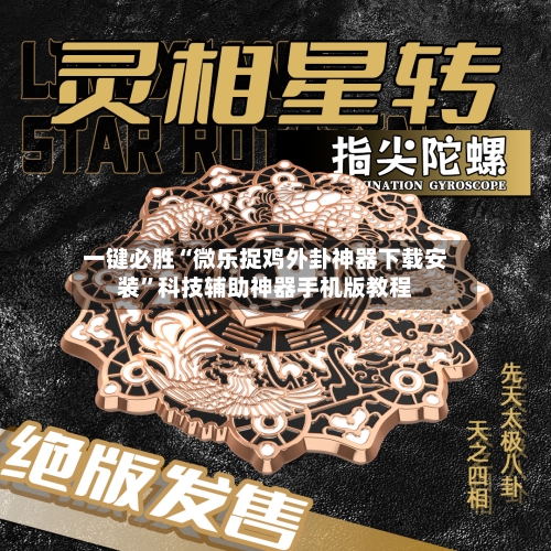 一键必胜“微乐捉鸡外卦神器下载安装”科技辅助神器手机版教程-第1张图片