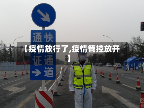 【疫情放行了,疫情管控放开】