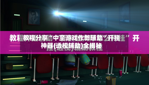 教程分享“中至游戏作弊辅助”开挂神器{透视辅助}全揭秘-第1张图片