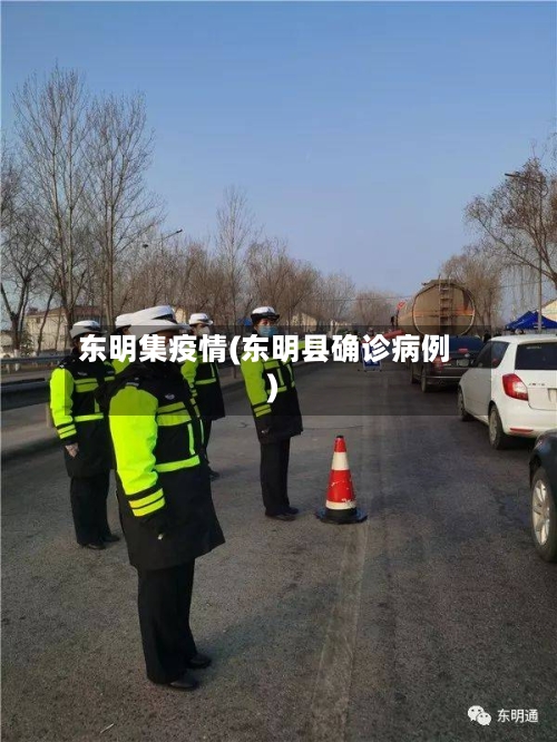 东明集疫情(东明县确诊病例)