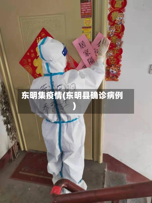 东明集疫情(东明县确诊病例)-第2张图片